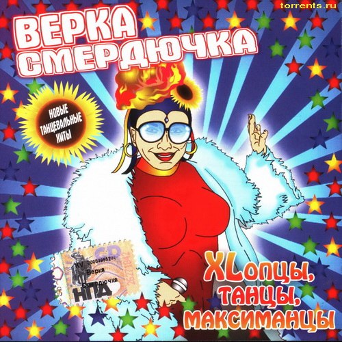 Верка Смердючка