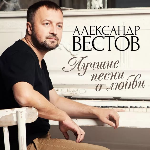 Вестов Александр, Сырбу Марьяна