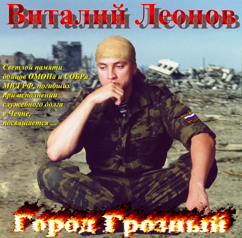 Виталий Леонов - Танкист альбом "Снайпер"