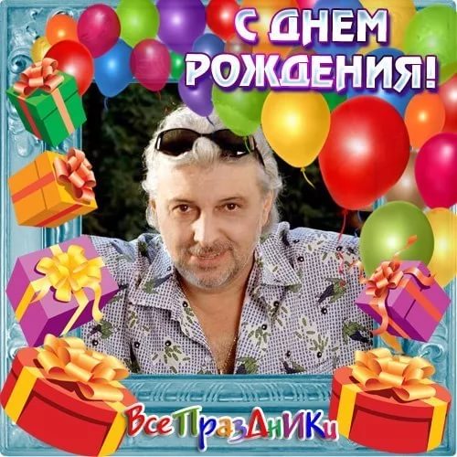 Вячеслав Добрынин - День Рождения
