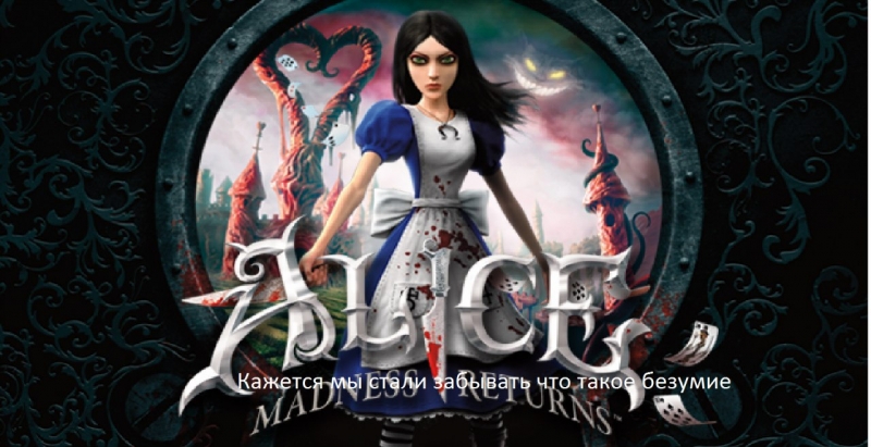 Voice ask|Alice Madness Returns