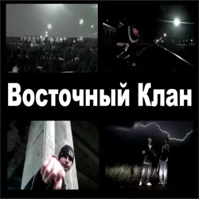 Восточный Клан