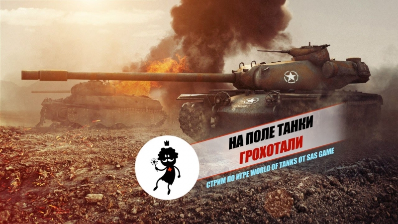 world of tank - на поле танки грохотали