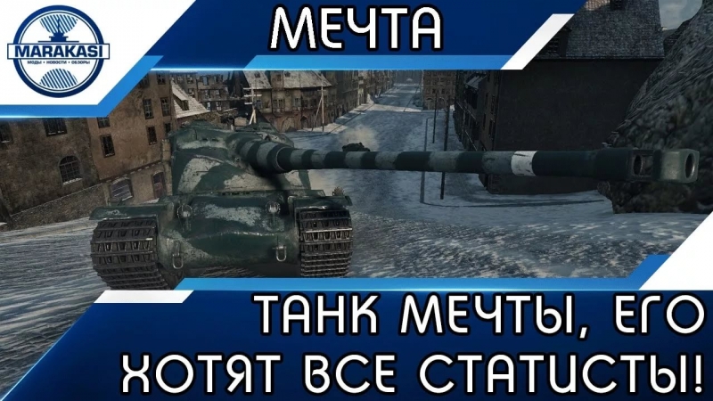 World of Tanks - Мечта танкиста