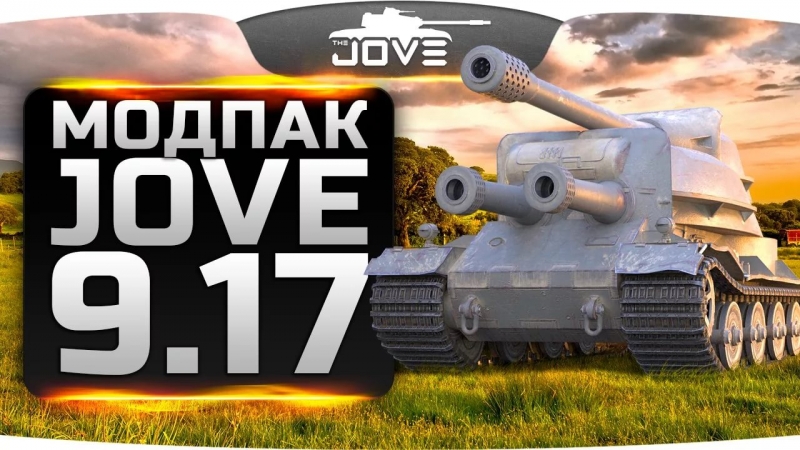 World of Tanks от Jove