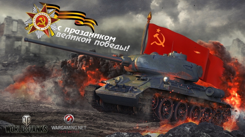 World of Tanks - T-34 ☭Символ победы☭