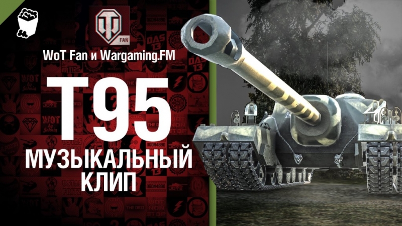 WoT Fan и Wargaming.FM