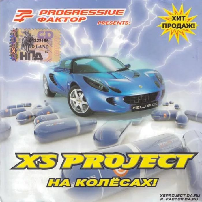 XS Project - На Колёсах