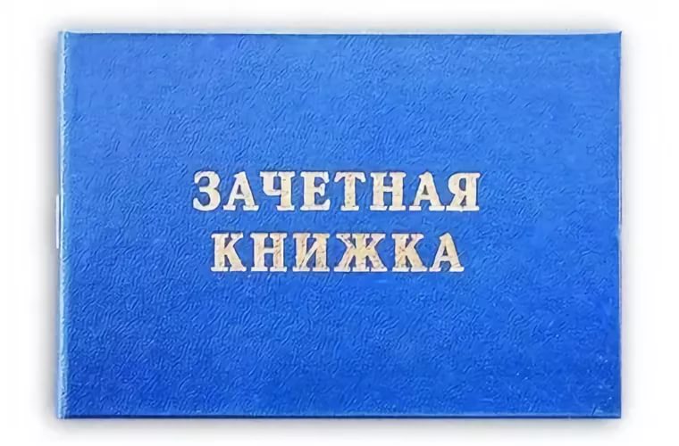 Зачетная книжка рисунок