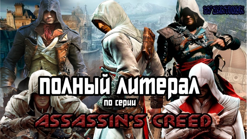 ZaKToMsK - литерал Assassins creed Rouge