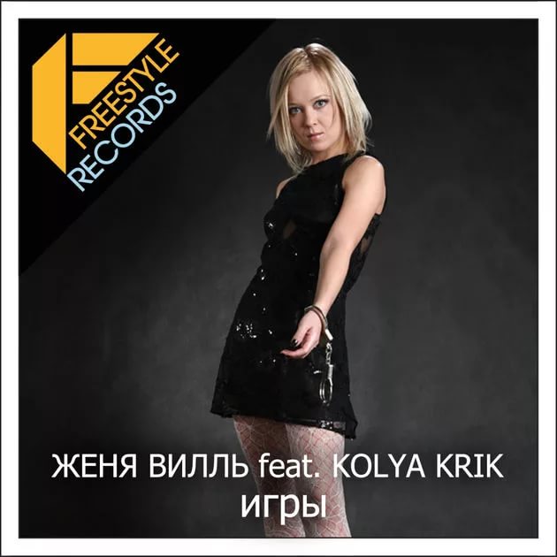 Женя Вилль feat. Kolya KRIK