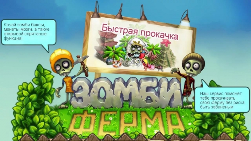 ZOMBIA.ru - Мелодия смс "Зомби Ферма"